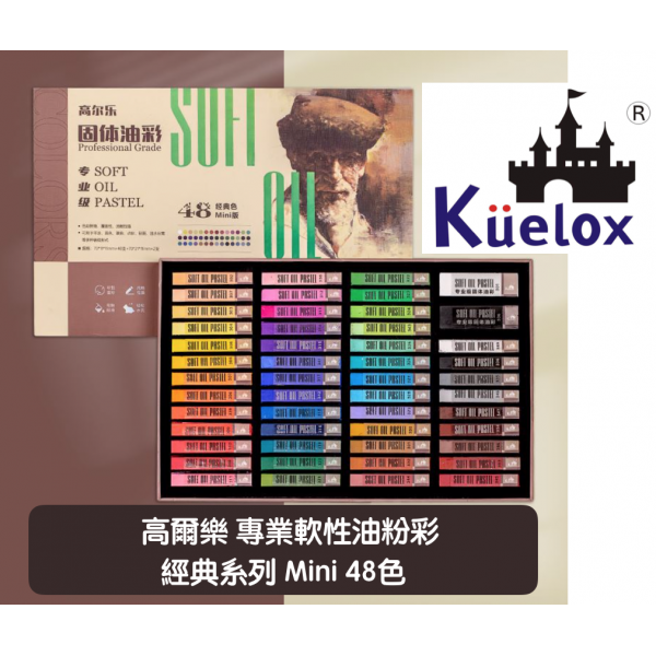 48色專業超軟性方型油粉彩│經典系列
