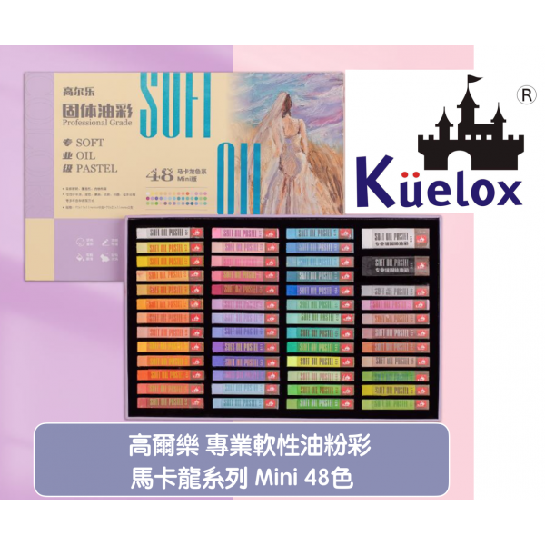 48色專業超軟性方型油粉彩│馬卡龍系列